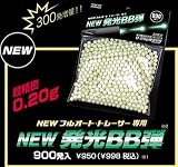 NEW フルオートトレーサー専用 NEW発光BB弾0.2g(900発入)