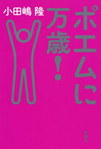 ポエムに万歳！