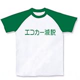 エコカー減税 ラグランTシャツ エコカー