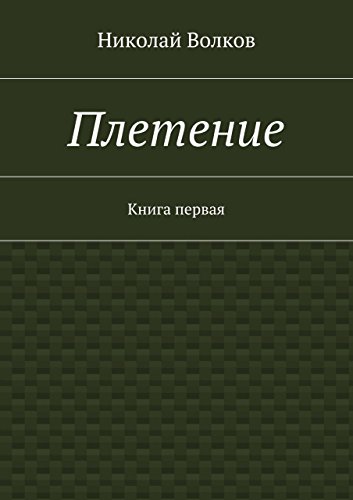 Плетение: Книга первая (Russian Edition)