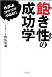 飽き性の成功学~仕事はコツコツやるな!~