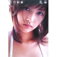 石川梨華写真集「風華」 [DVD付]
