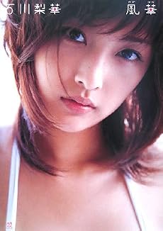 石川梨華写真集「風華」 [DVD付]