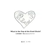 食物連鎖の一番上はなんだろう?