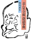 志ん生全席落語事典―CD&DVD691
