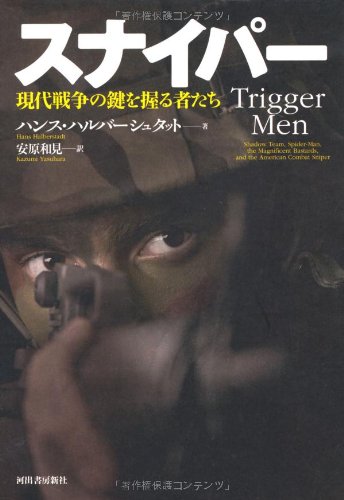 スナイパー---現代戦争の鍵を握る者たち(ハンス ハルバーシュタット/安原 和見)