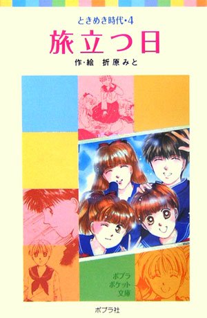 Cover image : ときめき時代〈4〉旅立つ日 (ポプラポケット文庫)