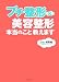 プチ整形&美容整形本当のこと教えます