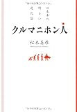 クルマニホン人: 日本車の明るい進化論