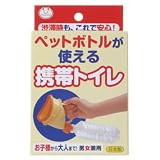ペットボトルが使える 携帯トイレ