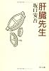 肝臓先生 (角川文庫)