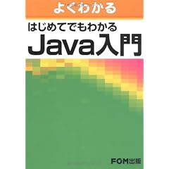 よくわかる はじめてでもわかる Java入門