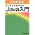 よくわかる はじめてでもわかる Java入門