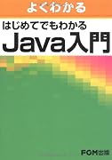 よくわかる はじめてでもわかる Java入門