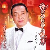 俺はみちのく色男