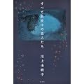 すべて真夜中の恋人たち