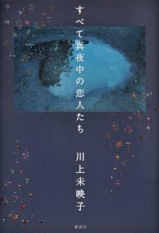 すべて真夜中の恋人たち