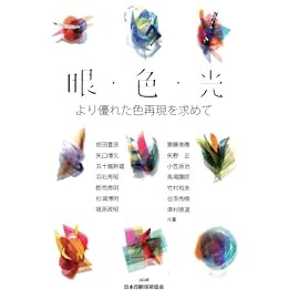 眼・色・光 より優れた色再現を求めて