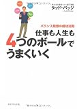 仕事も人生も4つのボールでうまくいく