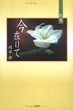 歌集 今在りて 今ありて