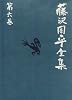 藤沢周平全集〈第6巻〉
