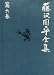 藤沢周平全集〈第6巻〉