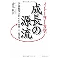 イトーヨーカ堂成長の源流