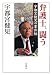 弁護士、闘う―宇都宮健児の事件帖