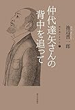 空を見てますか…〈7〉 仲代達矢さんの背中を追って 池辺晋一郎