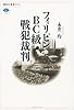 フィリピンBC級戦犯裁判 (講談社選書メチエ)