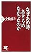 なぜあの時あきらめなかったのか (PHP新書)