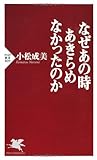 なぜあの時あきらめなかったのか (PHP新書)