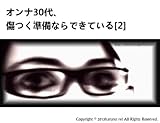 オンナ30代、傷つく準備ならできている　［2］