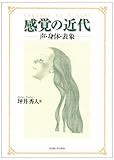 感覚の近代―声・身体・表象