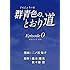 群青色の、とおり道 Episode 0