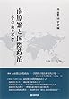 南原繁と国際政治―永久平和を求めて (to beシリーズ)