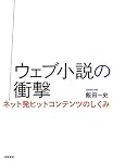 ウェブ小説の衝撃: ネット発ヒットコンテンツのしくみ (単行本)