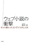 ウェブ小説の衝撃: ネット発ヒットコンテンツのしくみ (単行本)