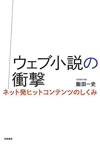 ウェブ小説の衝撃: ネット発ヒットコンテンツのしくみ (単行本)