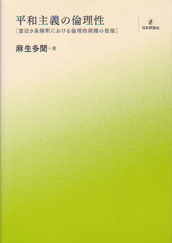 平和主義の倫理性―憲法9条解釈における倫理的契機の復権のJPEG画像