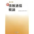 新情報通信概論