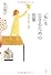 「私」を生きるための言葉 日本語と個人主義