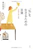 「私」を生きるための言葉 日本語と個人主義