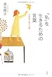 「私」を生きるための言葉 日本語と個人主義