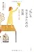「私」を生きるための言葉 日本語と個人主義