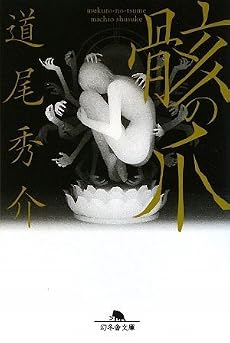 骸の爪 (幻冬舎文庫)
