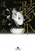 骸の爪 (幻冬舎文庫)