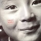 自選集II~カヌーにのって~