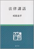 法律講話