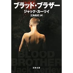 ブラッド・ブラザー (文春文庫)
